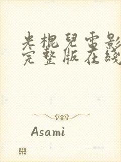 光棍儿电影高清完整版在线观看