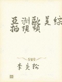 亚洲欧美综合自拍视频封面