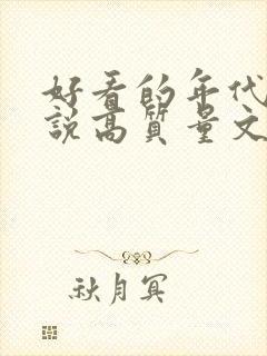 好看的年代文小说高质量文笔好