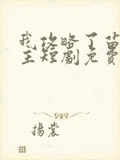 我攻略了苗疆少主短剧免费观看