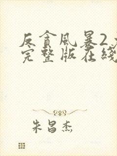 反贪风暴2免费完整版在线观看