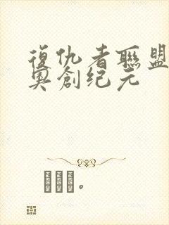 复仇者联盟2 奥创纪元