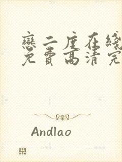 恋二度在线观看免费高清完整日剧封面