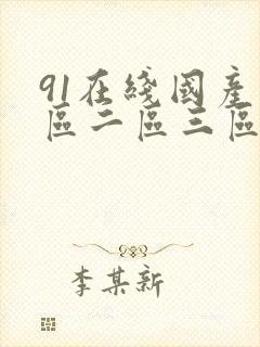 91在线国产一区二区三区