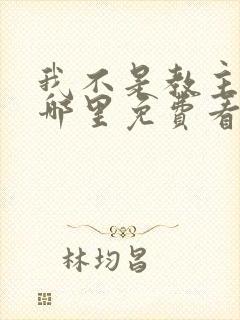 我不是教主漫画哪里免费看封面