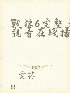 战狼6完整免费观看在线播放版