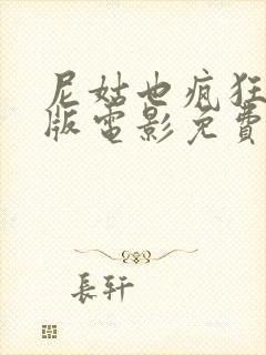 尼姑也疯狂完整版电影免费观看国语