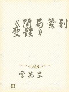 《开局签到荒古圣体 》