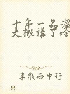 十年一品温如言大概讲了啥封面