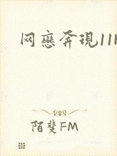 网恋奔现11H封面