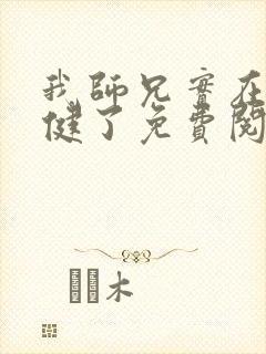 我师兄实在太稳健了免费阅读免费