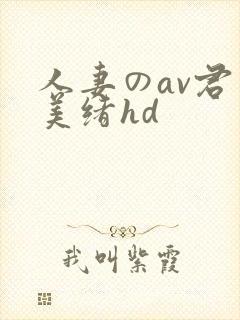 人妻のav君岛美绪hd