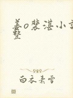 姜o裴湛小说完整