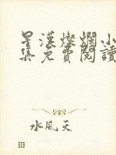 星汉灿烂小说全集免费阅读