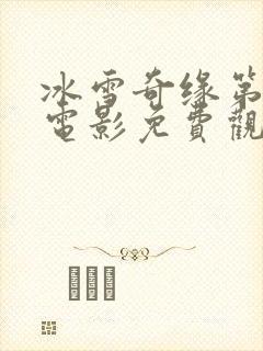 冰雪奇缘第2季电影免费观看