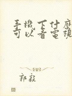 手机下什么软件可以看电视频道封面