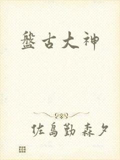 盘古大神封面