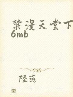 禁漫天堂下载36mb