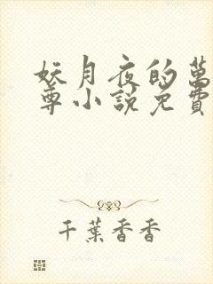 妖月夜的万界独尊小说免费阅读封面