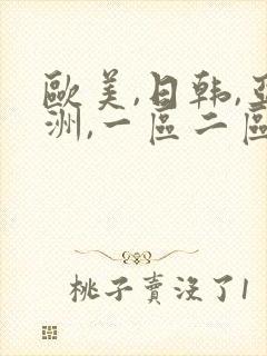 欧美,日韩,亚洲,一区二区