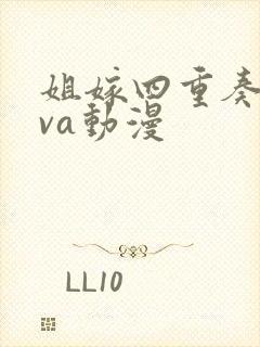 姐嫁四重奏2ova动漫