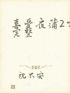 喜爱夜蒲2电影完整封面