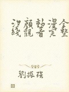 汐颜动漫全集在线观看完整版