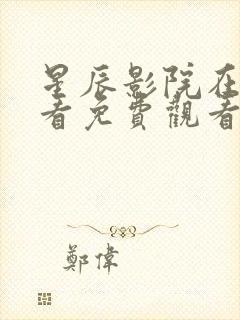 星辰影院在线观看免费观看