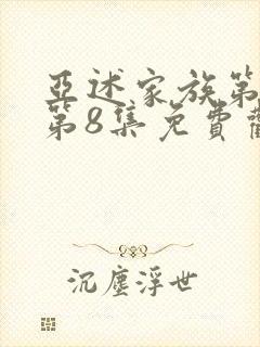 亚述家族第一季第8集免费观看