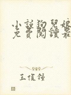 小说狗儿娘全文免费阅读最新章节更新时间