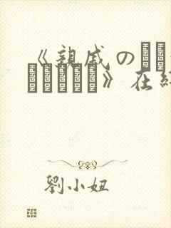 《亲戚のとお泊まりだから》在线观看