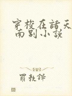 穿梭在诸天万界 南别小说