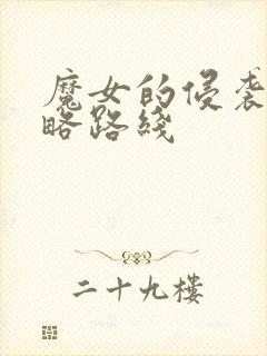 魔女的侵袭2攻略路线