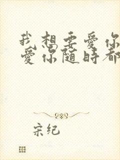 我想要爱你爱你爱你随时都要一起是什么歌