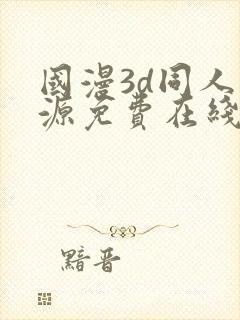 国漫3d同人资源免费在线观看