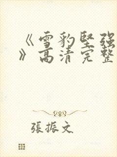 《雪豹坚强岁月》高清完整版全集免费封面