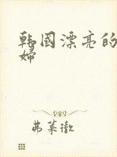 韩国漂亮的儿媳妇