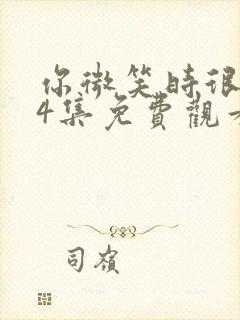 你微笑时很美24集免费观看