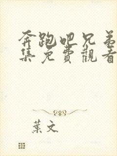 奔跑吧兄弟第八集免费观看完整版