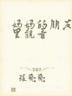 妈妈的朋友在哪里观看