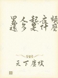 男人起夜频繁尿还多是什么原因引起的