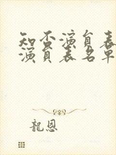 知否演员表全部演员表名单封面