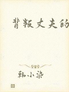 背叛丈夫的女社