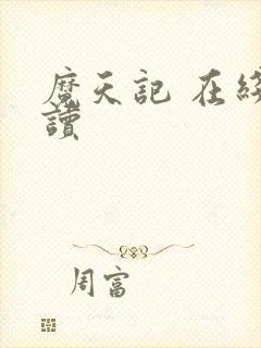 魔天记 在线阅读