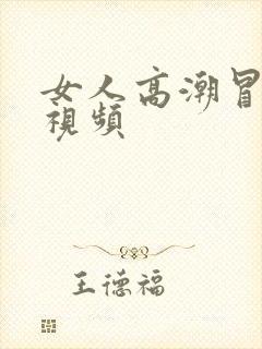 女人高潮冒白浆视频