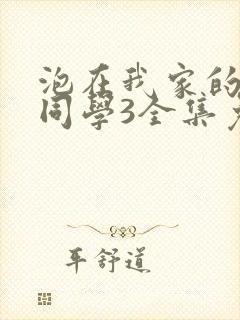 泡在我家的黑田同学3全集免费观看