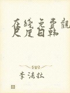 在线免费观看大尺度日韩封面