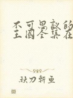 不可思议的魅魔王国全集在线观看