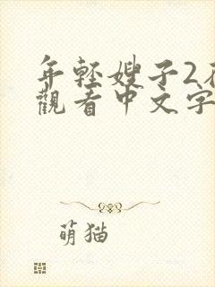 年轻嫂子2在线观看中文字幕