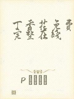 丁香花免费高清完整在线